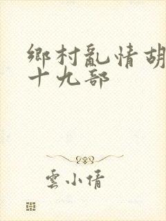 乡村乱情胡秀英十九部