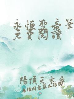 永恒圣帝笔趣阁免费阅读