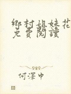 乡村姐妹花小说免费阅读