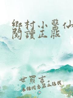 乡村小医仙免费阅读正版