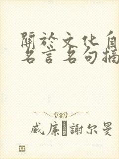 关于文化自信的名言名句摘抄
