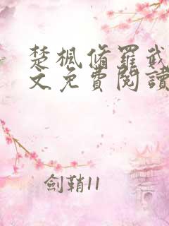 楚枫修罗武神全文免费阅读最新章节