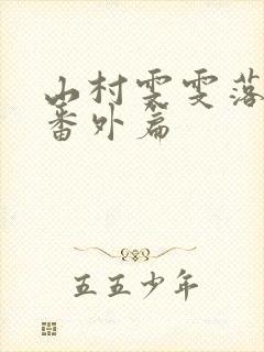 山村雯雯落难记番外篇