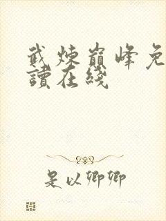 武炼巅峰免费阅读在线