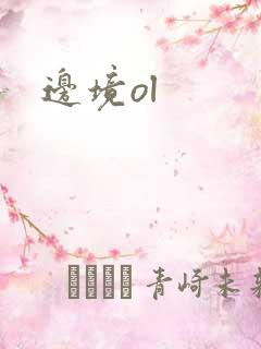 边境ol