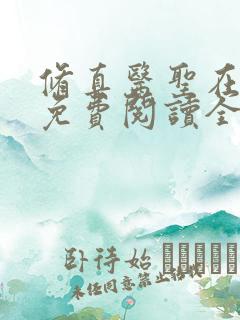 修真医圣在都市免费阅读全
