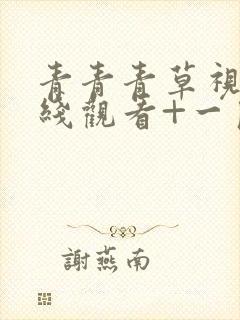 青青青草视频在线观看+一区二区