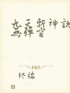 九天斩神诀阅读无弹窗