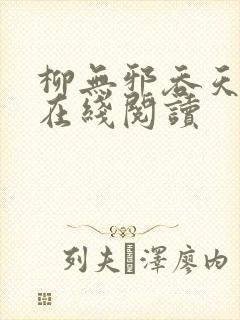 柳无邪吞天神鼎在线阅读