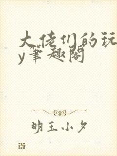 大佬们的玩物by笔趣阁