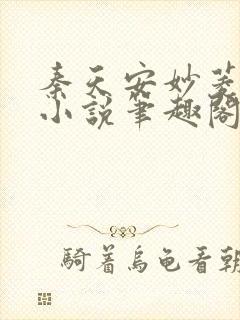 秦天安妙菱修仙小说笔趣阁