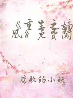 《重生之嫡女为凰》免费阅读