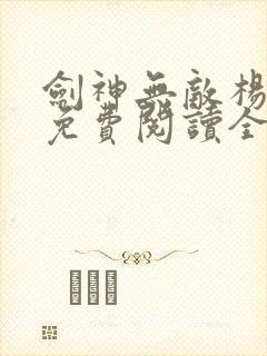 剑神无敌杨小天免费阅读全文小说