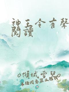 神王令有声小说阅读