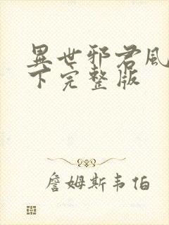 异世邪君风凌天下完整版