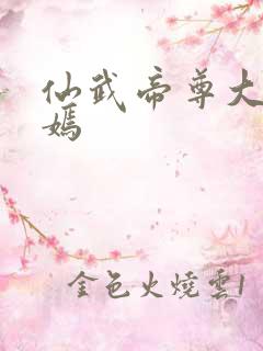 仙武帝尊大楚皇嫣