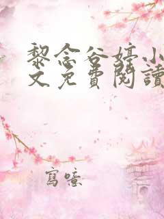 黎念谷婷小说全文免费阅读最新章节