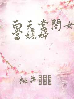 白天当闺女晚上当媳妇