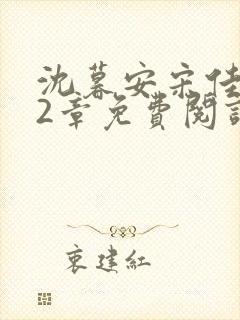 沈暮安宋佳知42章免费阅读