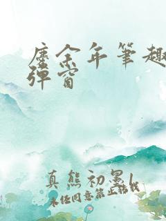 庆余年笔趣阁无弹窗