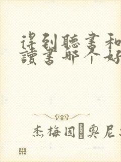 得到听书和樊登读书哪个好