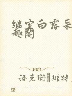 继室白露采采笔趣阁