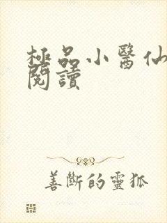 极品小医仙全文阅读