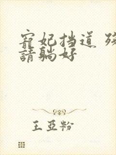 宠妃挡道 残王请躺好
