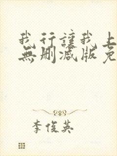 我行让我上小说无删减版免费阅读