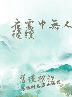 夜雾中无人爱我后续