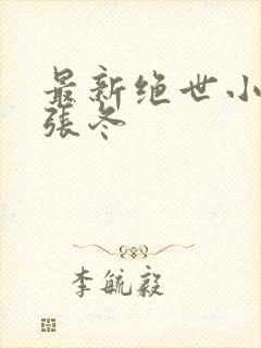 最新绝世小仙医张冬
