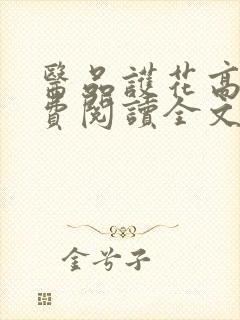 医品护花高手免费阅读全文