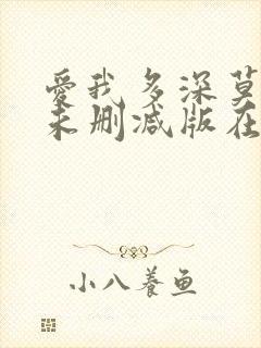 爱我多深莫妮卡未删减版在线播放