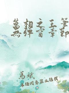 万相之王笔趣阁无弹窗章节