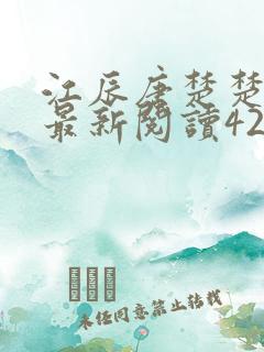 江辰唐楚楚更新最新阅读42章