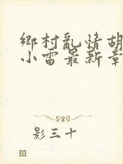 乡村乱情胡秀英小雷最新章节作者奇思妙想