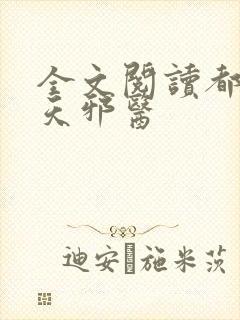 全文阅读都市逆天邪医