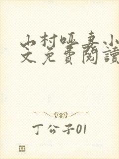 山村哑妻小说全文免费阅读