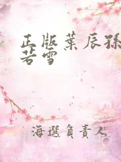 正版叶辰孙怡夏若雪