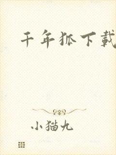 千年狐下载