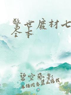 惊世废材七小姐全本