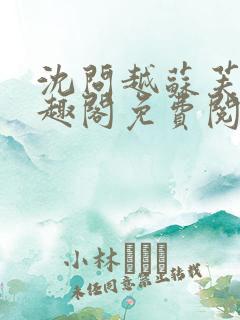 沈问越苏芙宁笔趣阁免费阅读