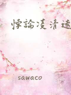 悖论凌清远