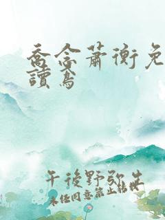 乔念萧衡免费阅读鸢