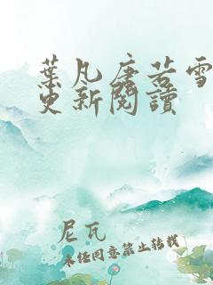 叶凡唐若雪最新更新阅读