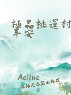 极品桃运村医姚平安