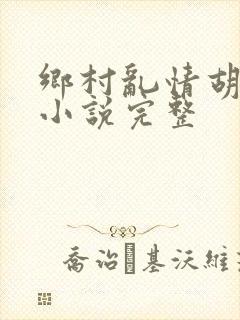 乡村乱情胡秀英小说完整