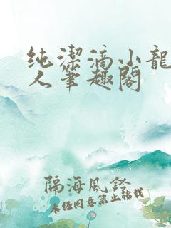 纯洁滴小龙捞尸人笔趣阁
