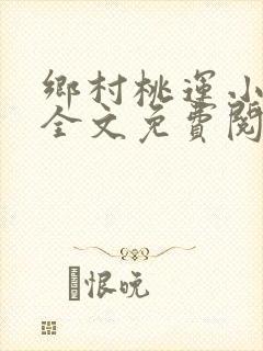 乡村桃运小神农全文免费阅读