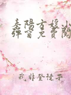 秦阳方媛小说无弹窗免费阅读